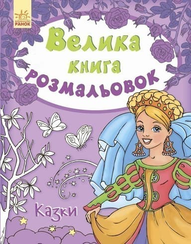 Казки (розмальовка)