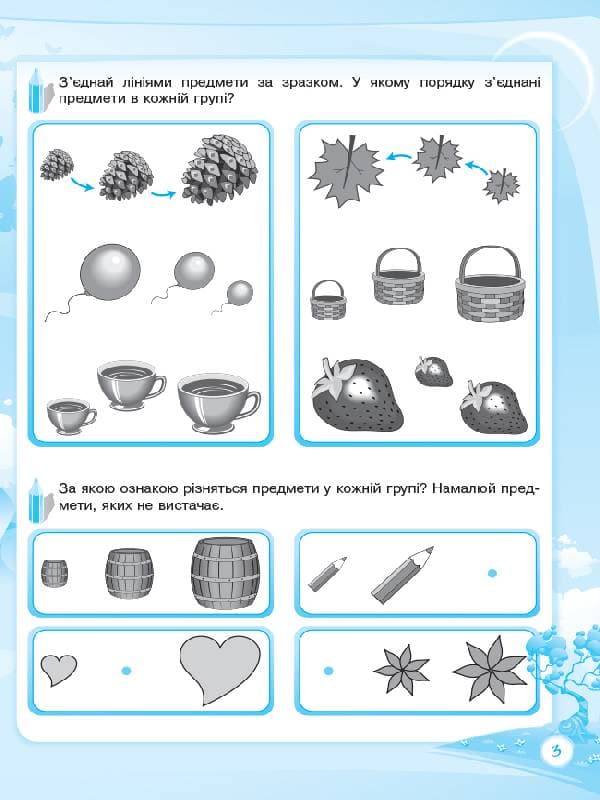 Пізнаю світ математики. 6-й рік життя. Робочий зошит, фото - 3