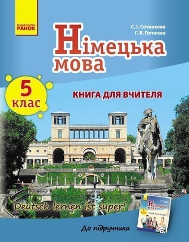 Книга д. вчителя. Німецька мова. 5(5) (Deutsch lernen ist Super!)