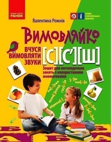 Вимовляйко. Вчуся вимовляти звуки [с], [с&#39;],[ш]. Зошит для логопедичних занять з використанням мнем