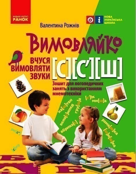Вимовляйко. Вчуся вимовляти звуки [с], [с&#39;],[ш]. Зошит для логопедичних занять з використанням мнем, фото - 1