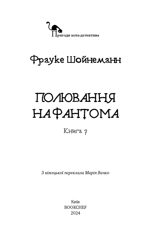 Пригоди кота-детектива. Книга 7. Полювання на Фантома, фото - 2