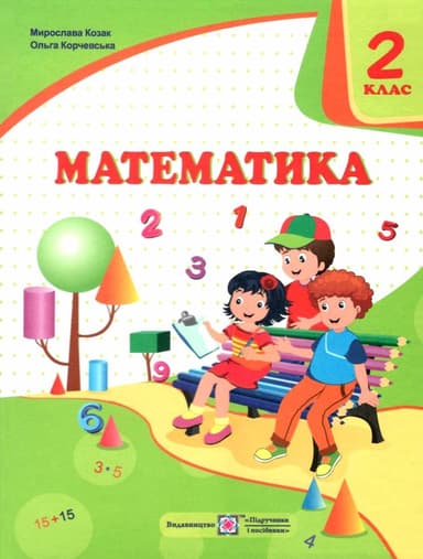 Математика 2 кл. (у) Підручник Козак