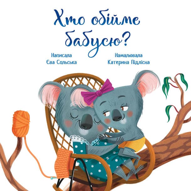 Хто обійме бабусю?, фото - 3