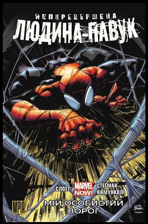 Неперевершена Людина-Павук. Том 1. Мій Особистий Ворог, фото - 1