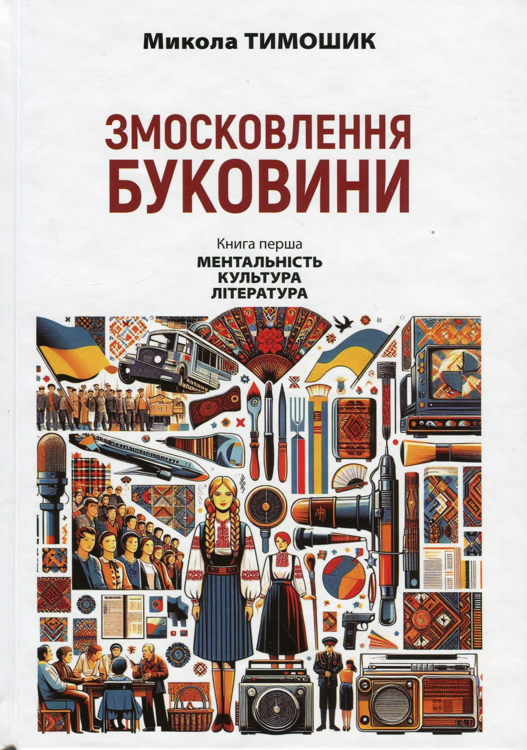 Змосковлення Буковини. 1940–1990. Книга перша. Ментальність. Культура. Література, фото - 1