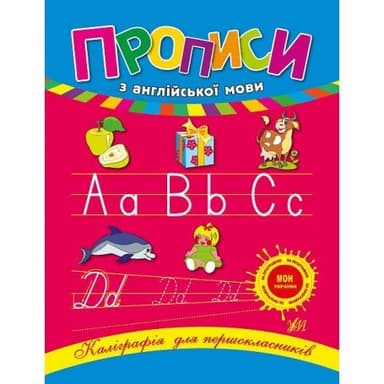 Каліграфія для першокласників. Прописи з англійської мови