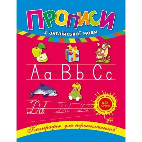 Каліграфія для першокласників. Прописи з англійської мови, фото - 1