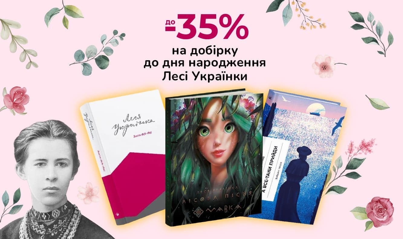 Літературна спадщина Лесі Українки та чарівність Мавки