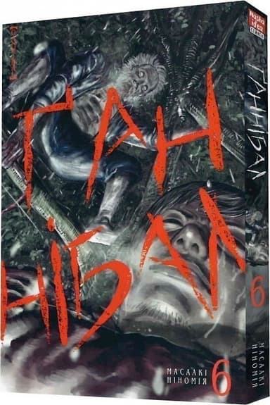 Ґаннібал. Том 6