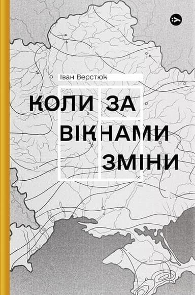 Іван Верстюк. Коли за вікнами зміни