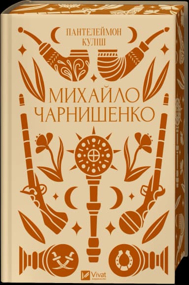 Михайло Чарнишенко, або Україна вісімдесят років тому /зі зрізом/