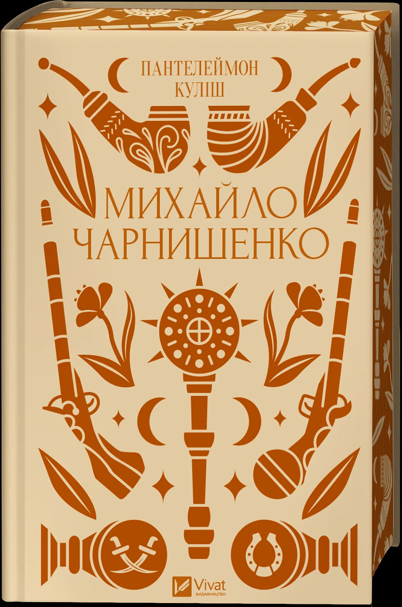 Михайло Чарнишенко, або Україна вісімдесят років тому /зі зрізом/, фото - 1