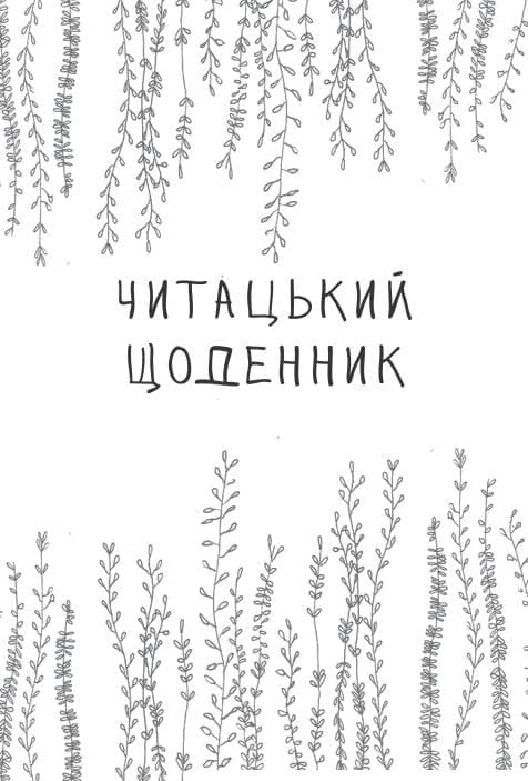 Читацький щоденник, фото - 2