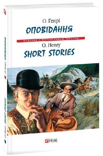 Оповідання (м) н (Парал.текст), фото - 1