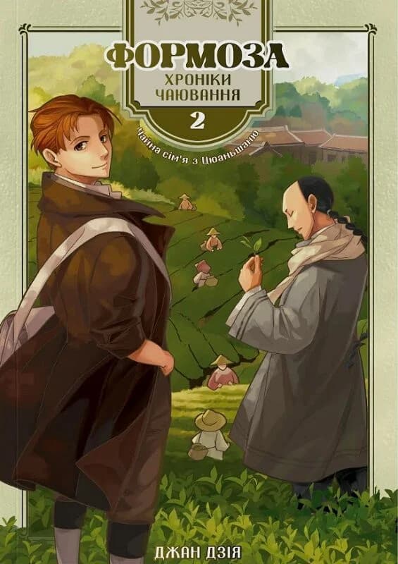 Формоза: хроніки чаювання. Том 2, фото - 1