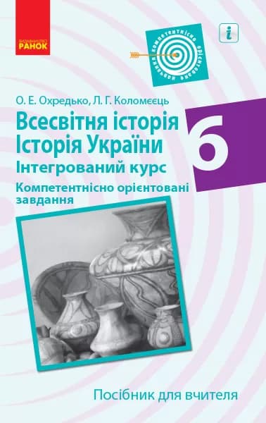 Всесвітня історія та історія України 6 клас. Компетентнісно орієнтовані завдання. Посібник для вчителя