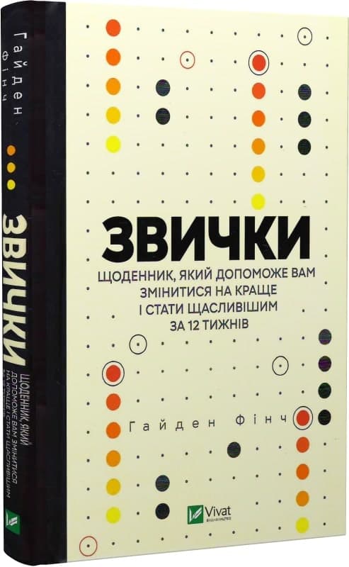 Звички. Щоденник, який допоможе вам змінитися на краще і стати щасливішим за 12 тижнів, фото - 1
