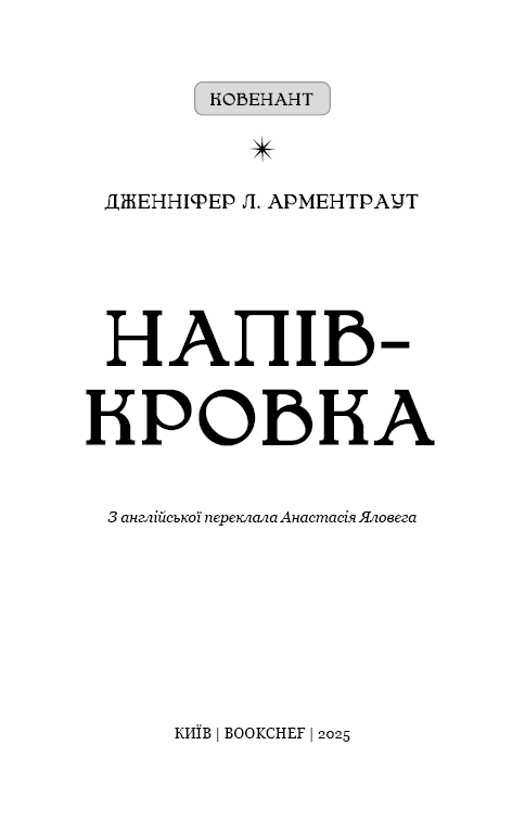 Ковенант. Книга 1: Напівкровка, фото - 2