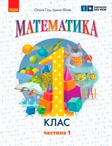 Математика навчальний посібник для 1 класу ЗЗСО (у 3-х частинах). Частина 1