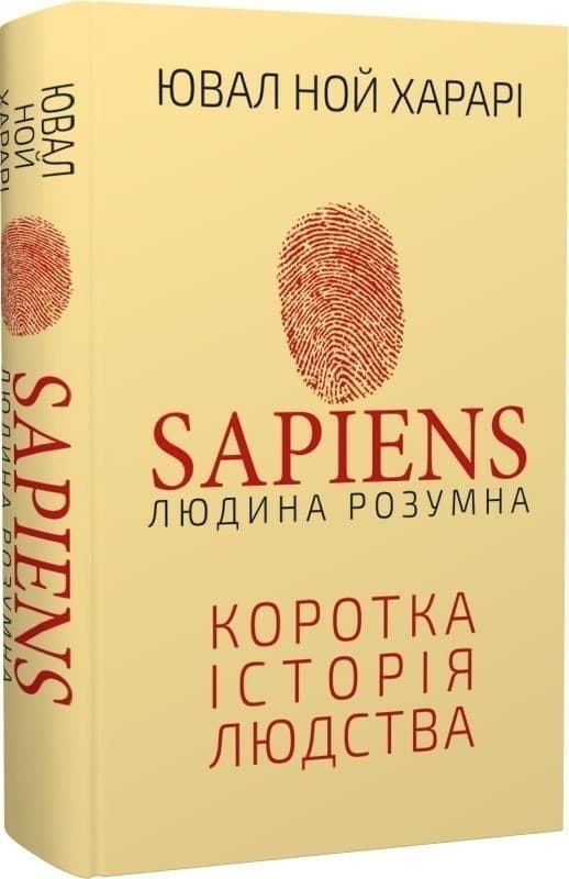 Sapiens: Людина розумна. Коротка історія людства, фото - 1