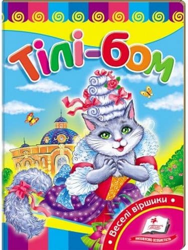 Тілі-бом (СР), фото - 1