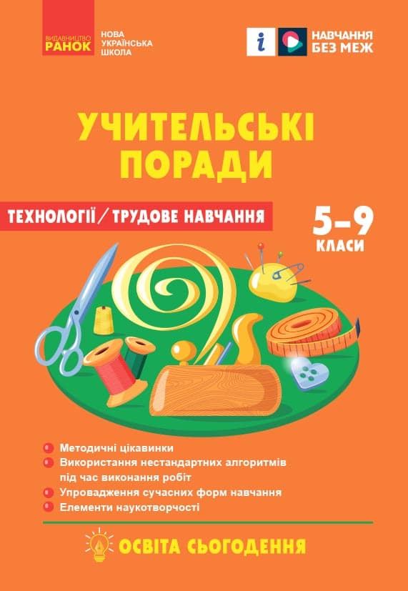 НУШ 7 кл. Технології. Учительські поради (Укр) за підруч. І. Ходзицької, О. Горобець та ін., фото - 1