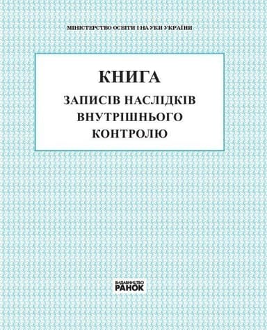 КНИГА записів наслідку внутрішнього контролю