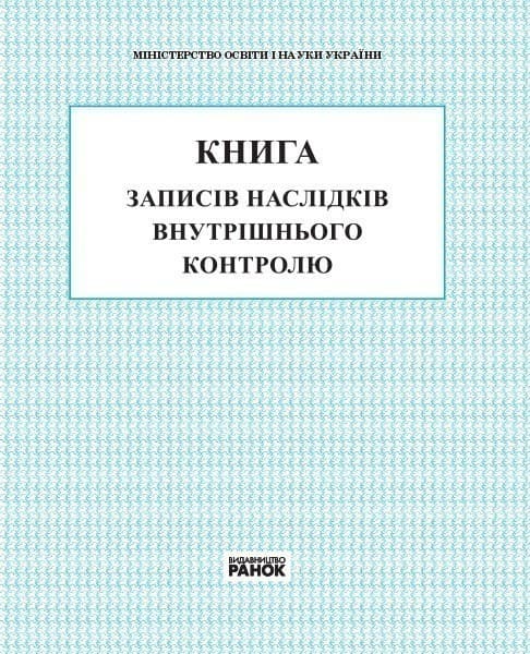 КНИГА записів наслідку внутрішнього контролю, фото - 1