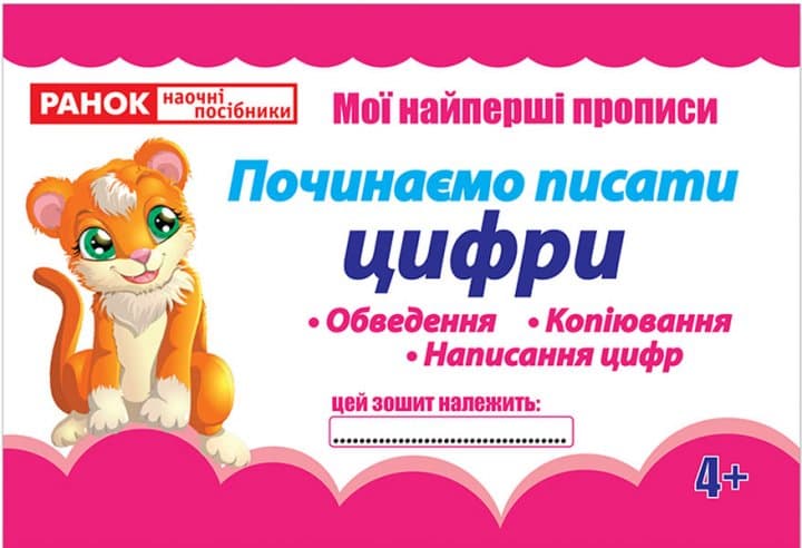 Прописи.Починаємо писати цифри(редизайн), фото - 1