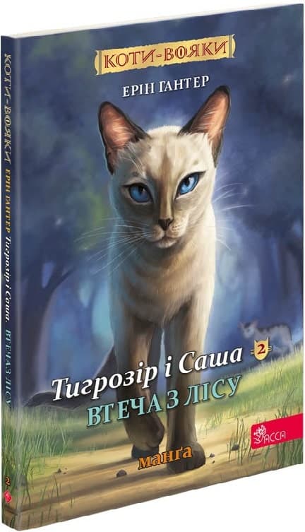 Коти-вояки. Манґа 6. Тигрозір і Саша. Втеча з лісу, фото - 1