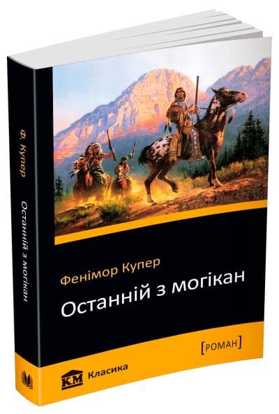 Останній з могікан, фото - 1