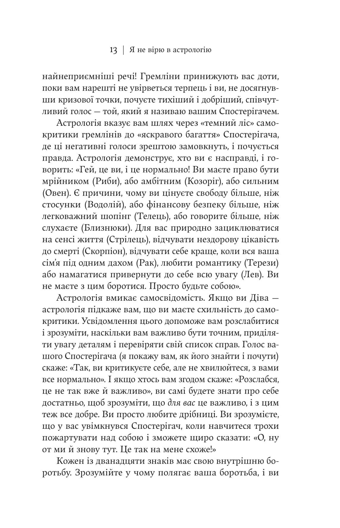 Я не вірю в астрологію. Зоряна мудрість, яка змінює життя, фото - 3
