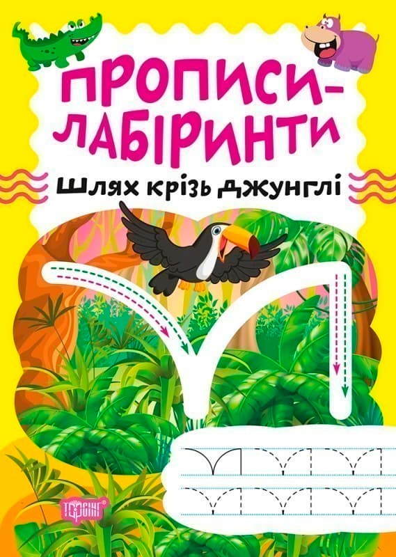 Прописи-лабіринти Шлях крізь джунглі, фото - 1