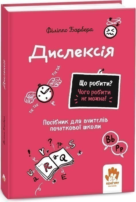 Що робити? Чого робити не можна? Дислексія. Посiбник для вчителiв початкової школи, фото - 1