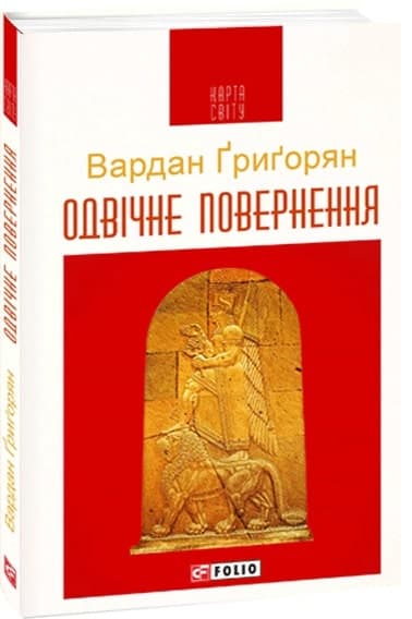 Одвічне повернення (КС)