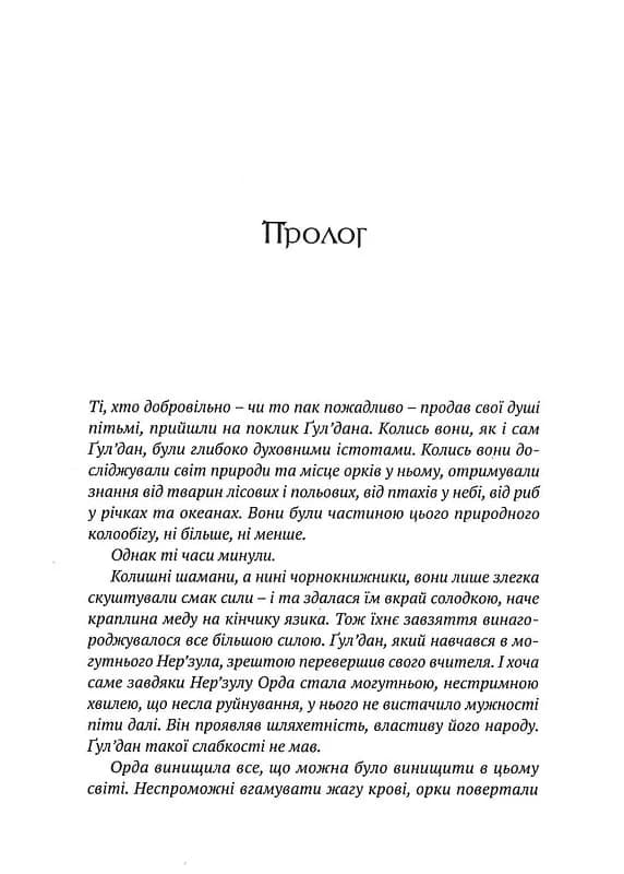 World of Warcraft. Книга 5. Володар Кланів, фото - 2