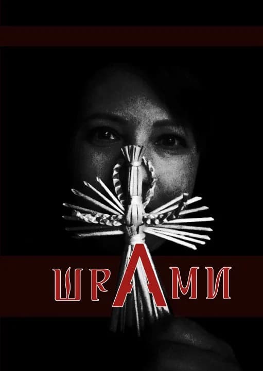 ШраМИ, фото - 1