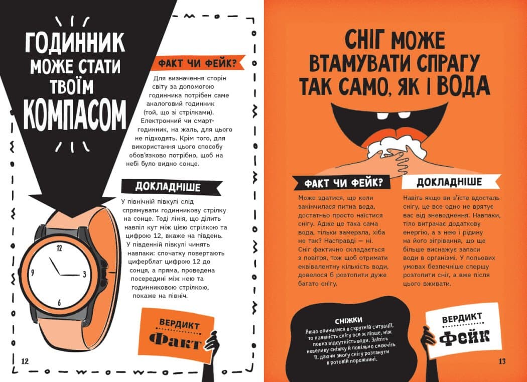 Факт чи фейк? Правдиві історії про мистецтво виживання, фото - 2