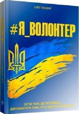 #Я_ВОЛОНТЕР, фото - 1