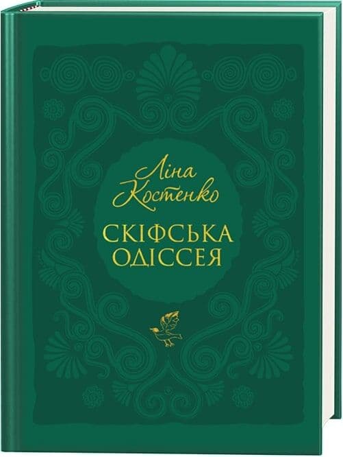Скіфська Одіссея, фото - 1