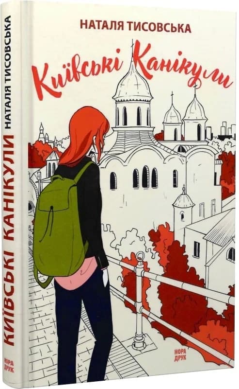 Київські канікули, фото - 1