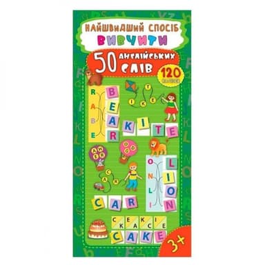 Найшвидший спосіб. Вивчити 50 англійських слів