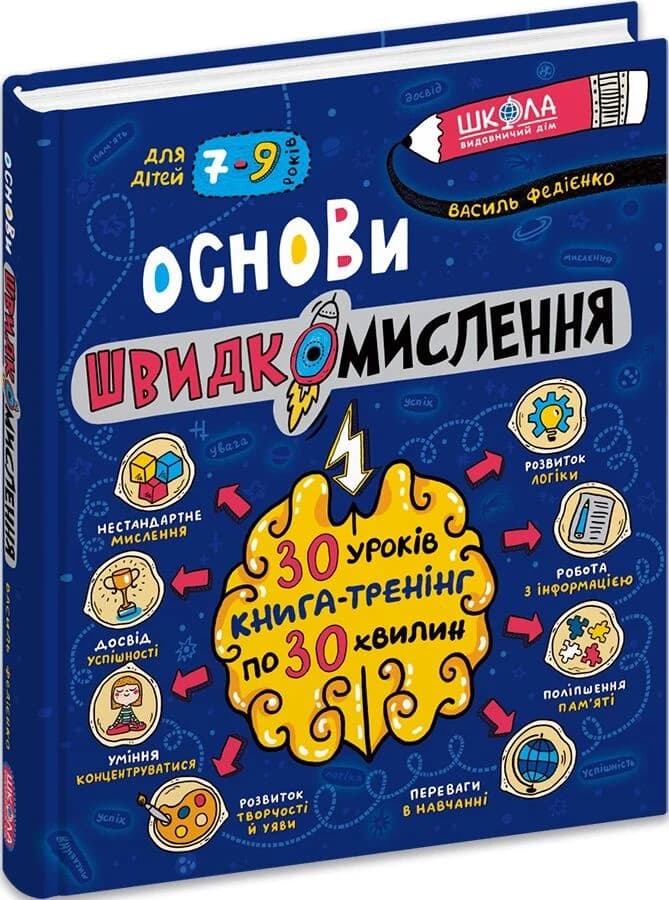 Основи швидкомислення, фото - 1