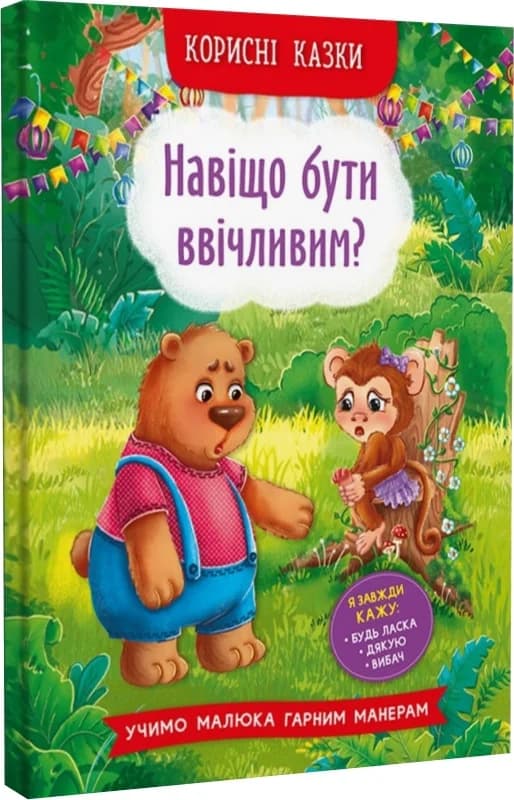 Корисні казки. Навіщо бути ввічливим?, фото - 1