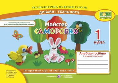Майстер саморобко. 1 клас. Альбом-посібник з трудового навчання. (до підр.  Гільберт)