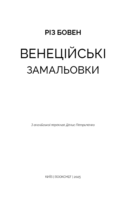 Венеційські замальовки, фото - 2