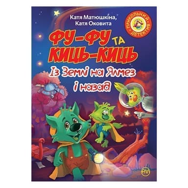 Фу-Фу та Киць-Киць. Із Землі на Ялмез і назад