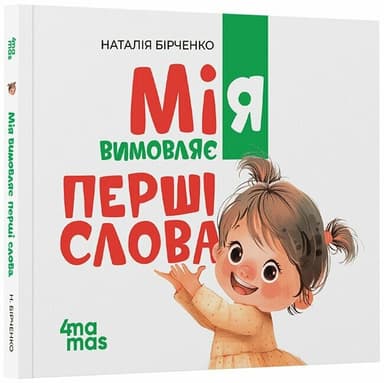 Мія вимовляє перші слова. 1+