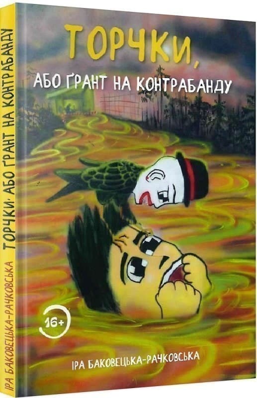 Торчки, або Ґрант на контрабанду, фото - 1